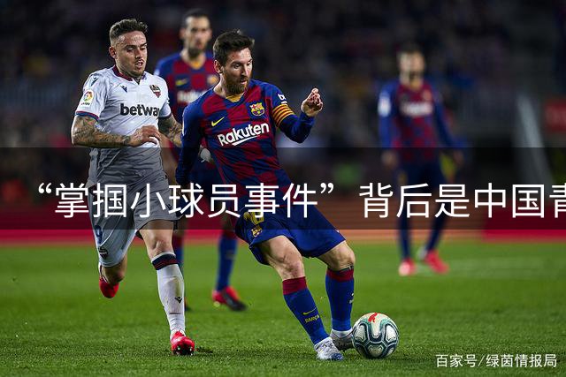 “掌掴小球员事件”背后是中国青训之殇