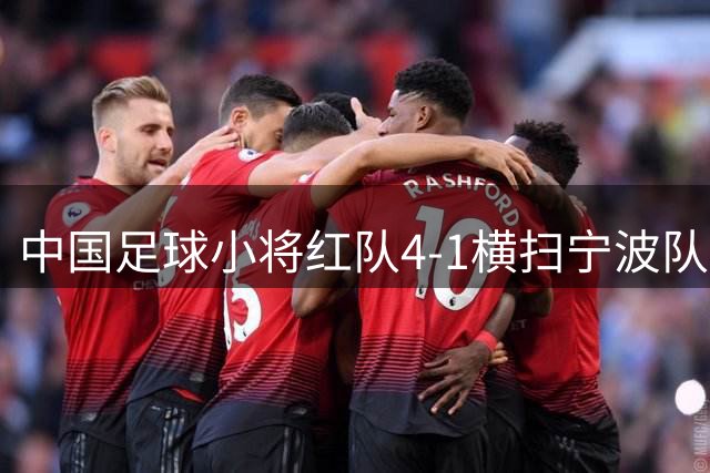 中国足球小将红队4-1横扫宁波队 青训教练泪洒赛场引深思