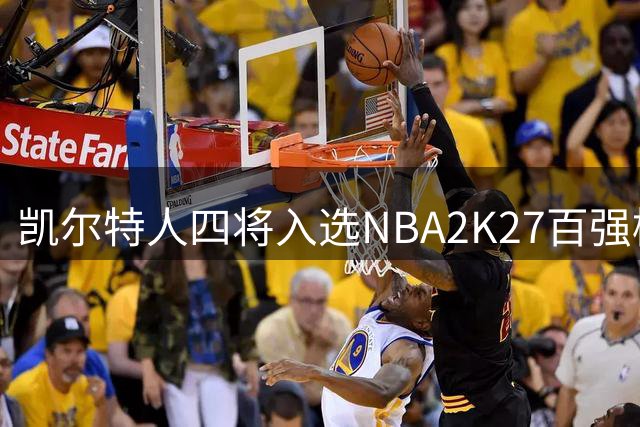 凯尔特人四将入选NBA2K27百强榜单 塔图姆高居榜首