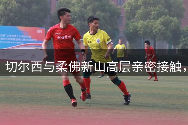 切尔西与柔佛新山高层亲密接触，两大足球俱乐部或将展开深度合作