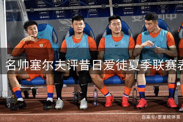 名帅塞尔夫评昔日爱徒夏季联赛表现：表现最好，但未到最佳