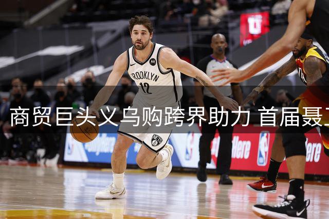 商贸巨头义乌购跨界助力 首届聂卫平杯棋牌大师赛即将开枰