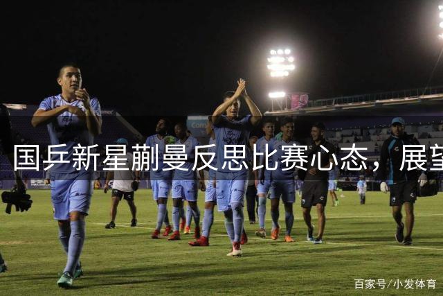 国乒新星蒯曼反思比赛心态，展望下一轮与陈幸同对决