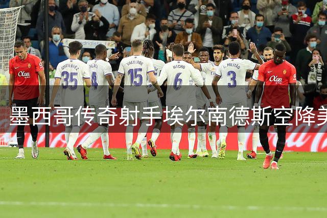 墨西哥传奇射手埃尔南德斯空降美职联 成达拉斯竞技队史首签