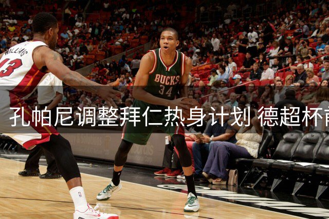 孔帕尼调整拜仁热身计划 德超杯前加赛助球员备战