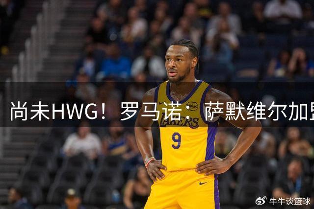 尚未HWG！罗马诺：萨默维尔加盟新月尚未确定，各方都在等他答复