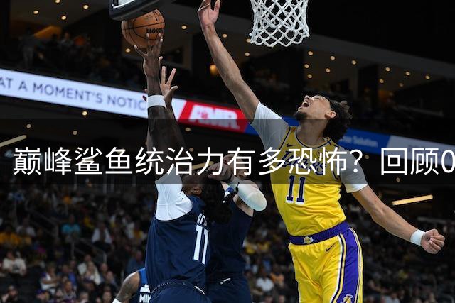 巅峰鲨鱼统治力有多恐怖？回顾00年总决赛逆天数据