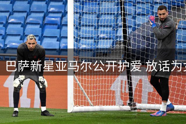 巴萨新星亚马尔公开护爱 放话为女友剃眉证真心