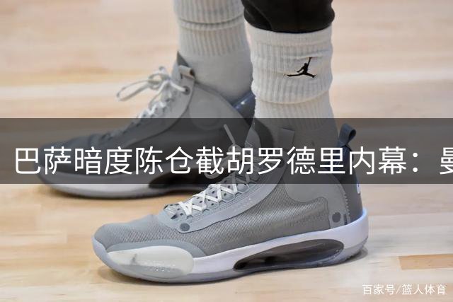 巴萨暗度陈仓截胡罗德里内幕：曼城旧将牵线 主帅总监双管齐下