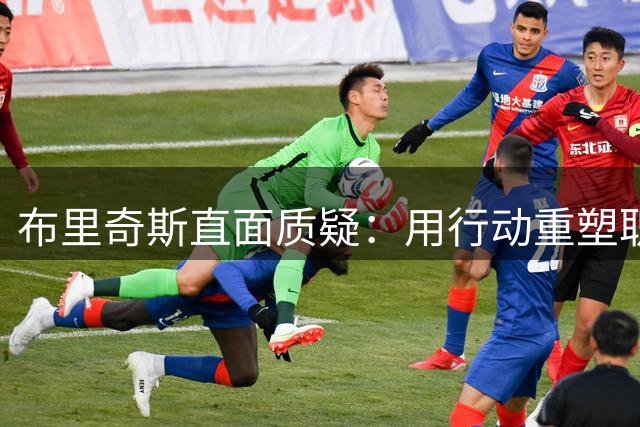 布里奇斯直面质疑：用行动重塑职业生涯与个人形象
