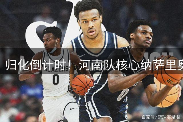 归化倒计时！河南队核心纳萨里奥表态：愿披中国男足战袍