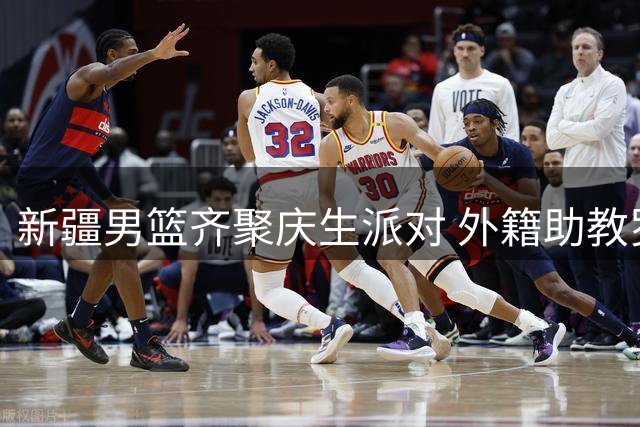 新疆男篮齐聚庆生派对 外籍助教罗杰获全队暖心祝福