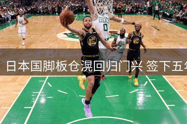 日本国脚板仓滉回归门兴 签下五年长约