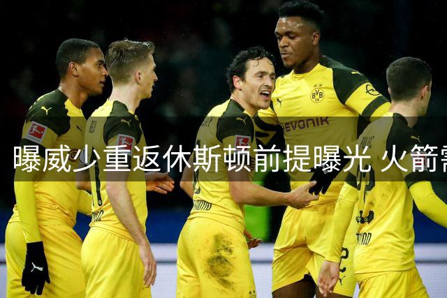 曝威少重返休斯顿前提曝光 火箭需腾空间或交易边缘后卫