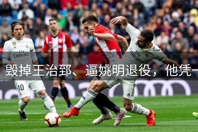 毁掉王治郅、逼姚明退役，他凭一己之力让中国男篮倒退了20年！