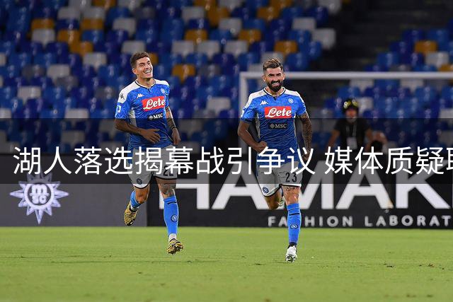湖人落选揭幕战引争议 媒体质疑联盟轻视东契奇
