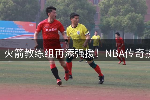 火箭教练组再添强援！NBA传奇投篮教练英格兰德加盟乌度卡团队