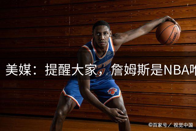 美媒：提醒大家，詹姆斯是NBA唯一打过五个位置的球员！