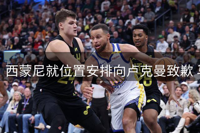 西蒙尼就位置安排向卢克曼致歉 马竞锋线捉襟见肘