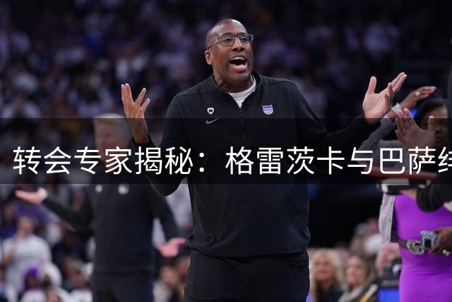 转会专家揭秘：格雷茨卡与巴萨绯闻真相 球员更倾向留守欧洲