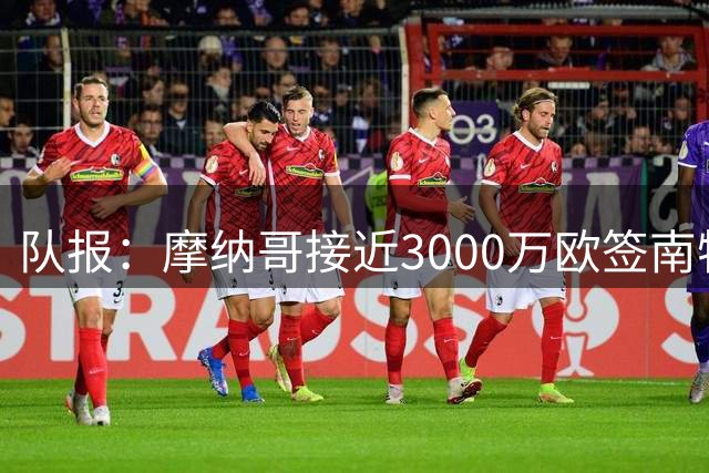 队报：摩纳哥接近3000万欧签南特前锋阿布林