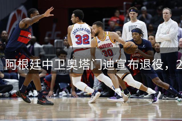 阿根廷中卫奥塔门迪宣布退役，27冠传奇生涯完美谢幕