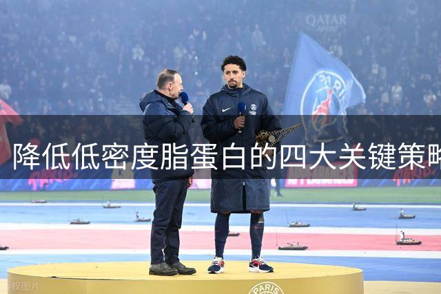 降低低密度脂蛋白的四大关键策略