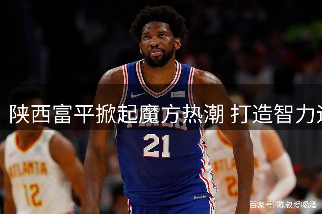 陕西富平掀起魔方热潮 打造智力运动新地标
