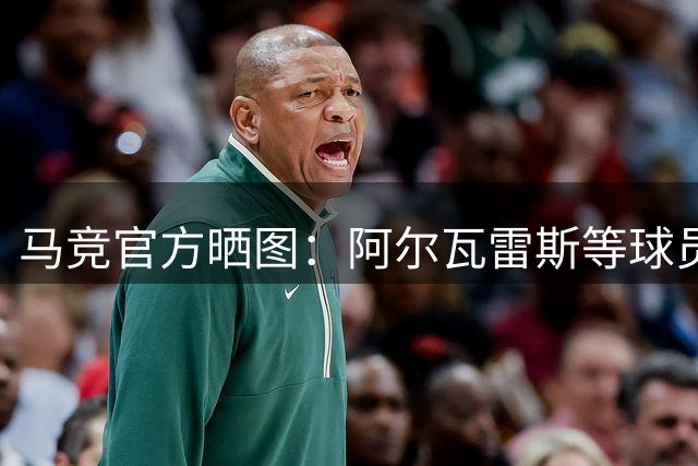 马竞官方晒图：阿尔瓦雷斯等球员已归队