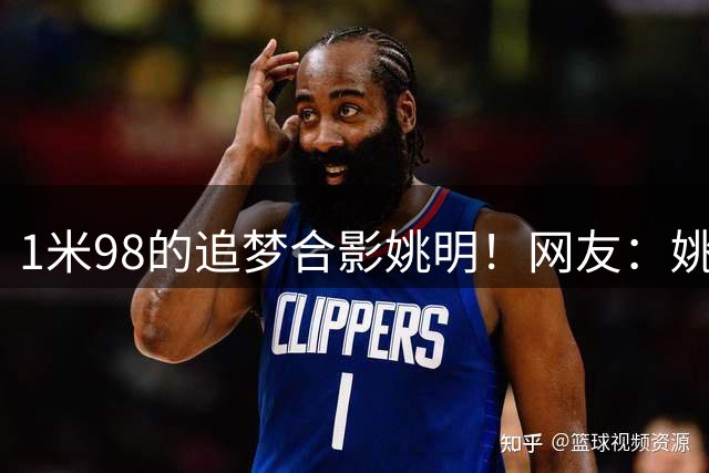 1米98的追梦合影姚明！网友：姚明能打爆追梦