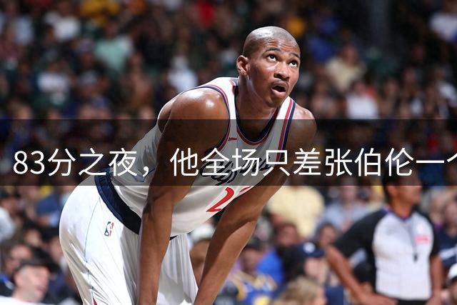 83分之夜，他全场只差张伯伦一个人
