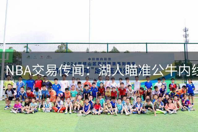 NBA交易传闻：湖人瞄准公牛内线悍将杰伦-史密斯补强阵容